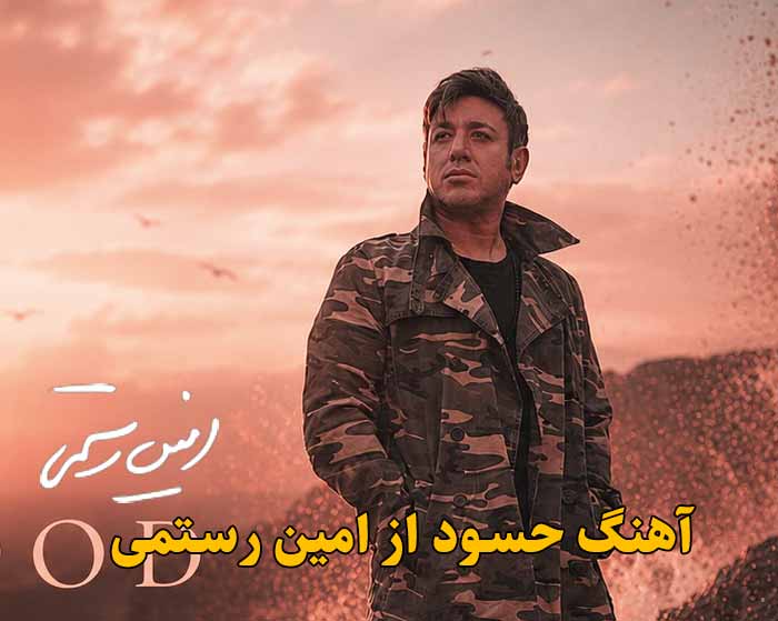 دانلود آهنگ حسود امین رستمی