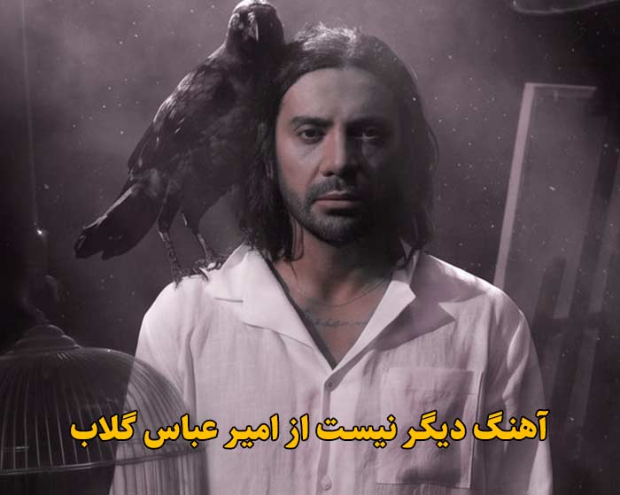 دانلود آهنگ دیگر نیست امیر عباس گلاب دانلود آهنگ دیگر نیست امیر عباس گلاب