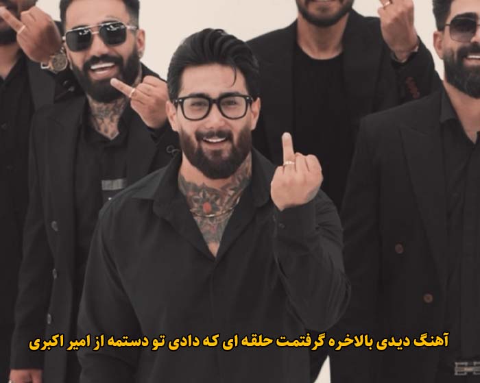 دانلود آهنگ دیدی بالاخره گرفتمت حلقه ای که دادی تو دستمه امیر اکبری دانلود آهنگ دیدی بالاخره گرفتمت حلقه ای که دادی تو دستمه امیر اکبری