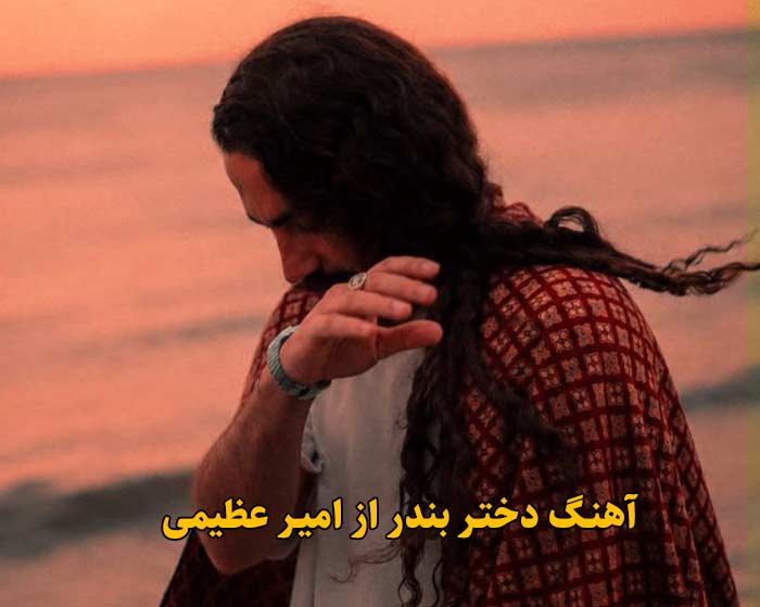 دانلود آهنگ دختر بندر امیر عظیمی دانلود آهنگ دختر بندر امیر عظیمی