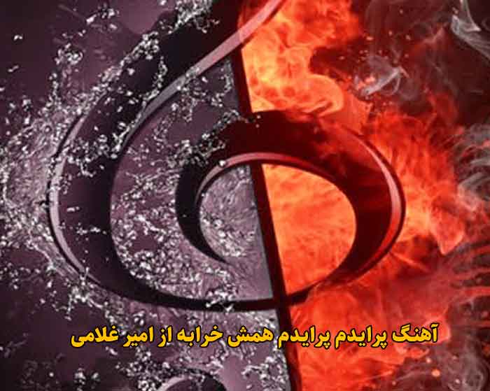 دانلود آهنگ پرایدم پرایدم همش خرابه امیر غلامی
