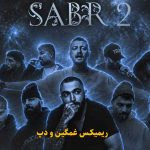 دانلود ریمیکس صبر 2 از امیر خلوت و پوری و مهمت الماس و یاس و رضا پیشرو و علی سورنا و مهدیار و شایع و هیپهاپولوژیست و ویناک و صادق و حصین دانلود ریمیکس صبر 2 از امیر خلوت و پوری و مهمت الماس و یاس و رضا پیشرو و علی سورنا و مهدیار و شایع و هیپهاپولوژیست و ویناک و صادق و حصین