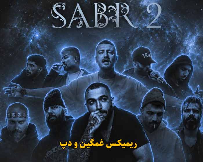 دانلود ریمیکس صبر 2 از امیر خلوت و پوری و مهمت الماس و یاس و رضا پیشرو و علی سورنا و مهدیار و شایع و هیپهاپولوژیست و ویناک و صادق و حصین