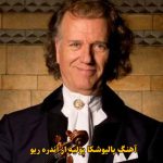 دانلود آهنگ پالیوشکا پولیه آندره ریو