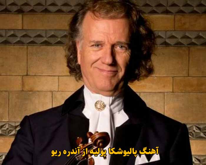 دانلود آهنگ پالیوشکا پولیه آندره ریو