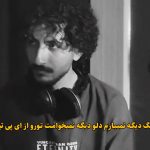 دانلود آهنگ دیگه نمیبازم دلو دیگه نمیخوامت تورو ای پی تیون دانلود آهنگ دیگه نمیبازم دلو دیگه نمیخوامت تورو ای پی تیون