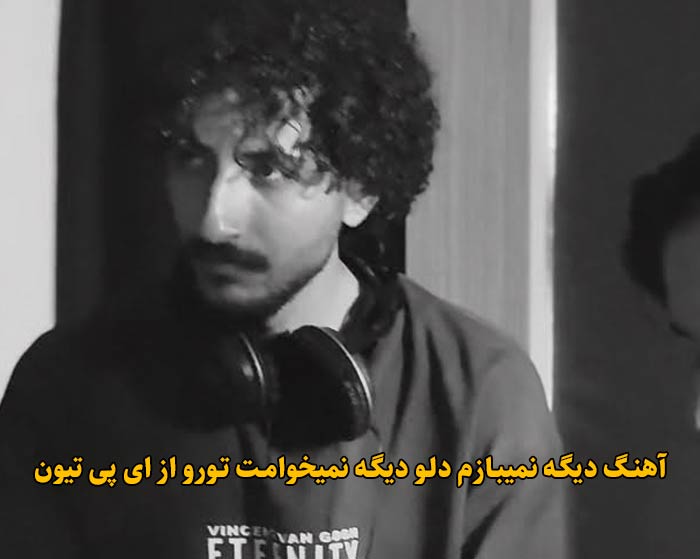دانلود آهنگ دیگه نمیبازم دلو دیگه نمیخوامت تورو ای پی تیون دانلود آهنگ دیگه نمیبازم دلو دیگه نمیخوامت تورو ای پی تیون