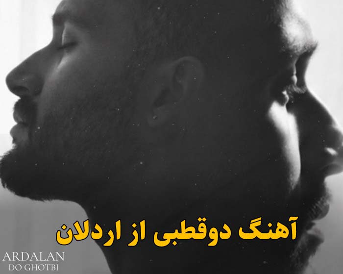 دانلود آهنگ دوقطبی اردلان دانلود آهنگ دوقطبی اردلان