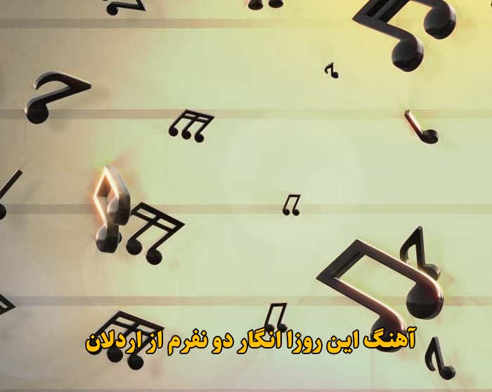 دانلود آهنگ این روزا انگار دو نفرم اردلان دانلود آهنگ این روزا انگار دو نفرم اردلان