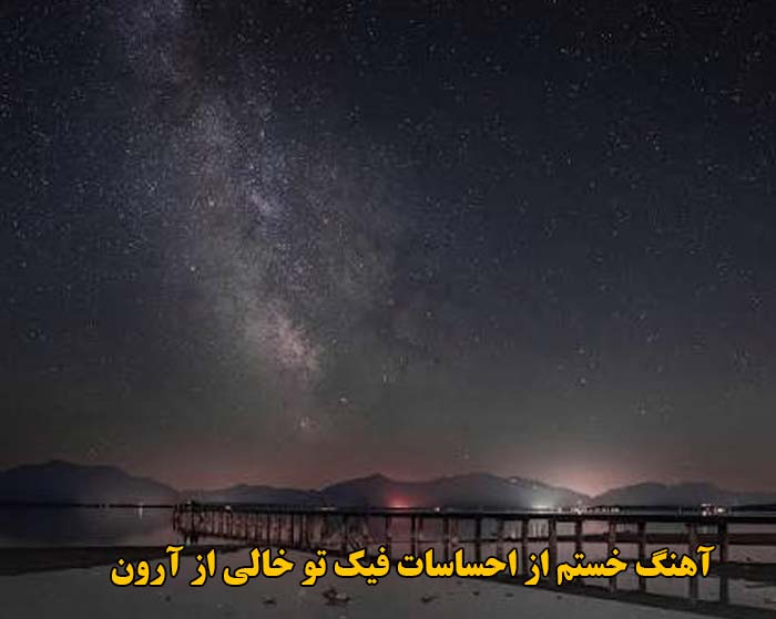دانلود آهنگ خستم از احساسات فیک تو خالی آرون دانلود آهنگ خستم از احساسات فیک تو خالی آرون