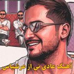 دانلود آهنگ عادی نی عرشیاس / عادی جلوه میدی ولی عادی نیست دانلود آهنگ عادی نی عرشیاس / عادی جلوه میدی ولی عادی نیست