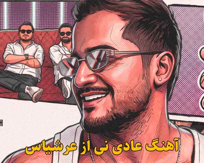 دانلود آهنگ عادی نی عرشیاس دانلود آهنگ عادی نی عرشیاس