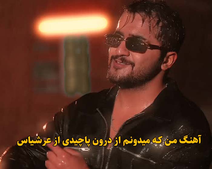 دانلود آهنگ من که میدونم از درون پاچیدی عرشیاس دانلود آهنگ من که میدونم از درون پاچیدی عرشیاس