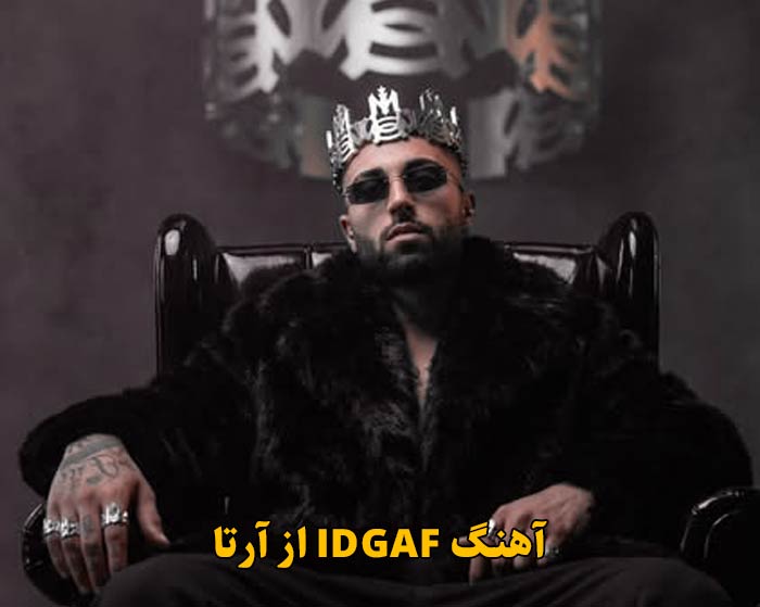 دانلود آهنگ IDGAF آرتا