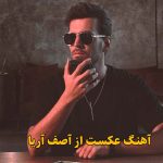 دانلود آهنگ عکست آصف آریا / تو تو خونه غریبه ها عکست دراومد دانلود آهنگ عکست آصف آریا / تو تو خونه غریبه ها عکست دراومد