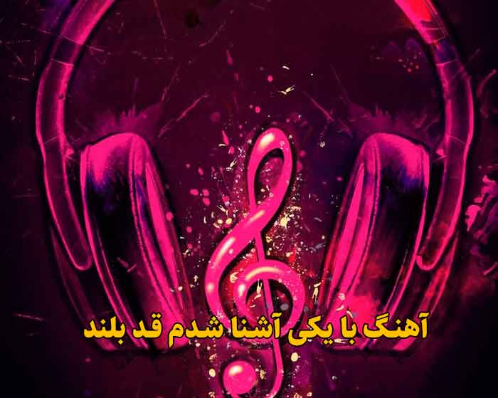 دانلود آهنگ با یکی آشنا شدم قد بلند دانلود آهنگ با یکی آشنا شدم قد بلند