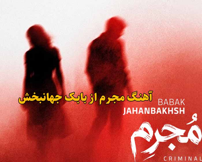 دانلود آهنگ مجرم بابک جهانبخش دانلود آهنگ مجرم بابک جهانبخش