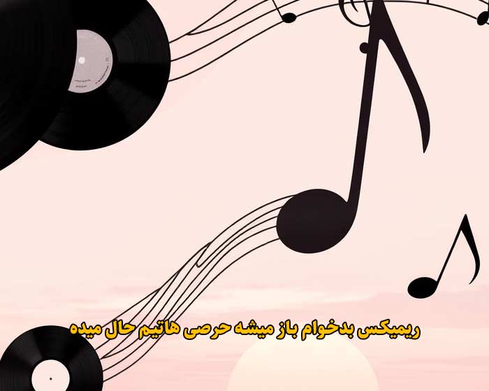 دانلود ریمیکس بدخوام باز میشه حرصی هاتیم حال میده دانلود ریمیکس بدخوام باز میشه حرصی هاتیم حال میده
