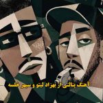 دانلود آهنگ پنالتی بهزاد لیتو و سپهر خلسه / بازی رفت پنالتی دانلود آهنگ پنالتی بهزاد لیتو و سپهر خلسه / بازی رفت پنالتی