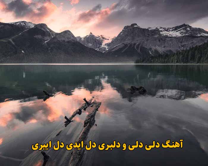 دانلود آهنگ دلی دلی و دلبری دل ایدی دل ایبری دانلود آهنگ دلی دلی و دلبری دل ایدی دل ایبری