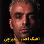 دانلود آهنگ اجبار دورچی