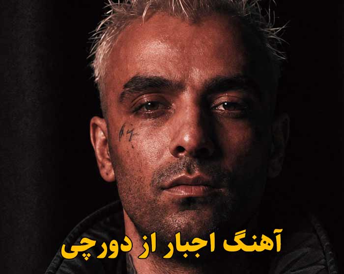 دانلود آهنگ اجبار دورچی
