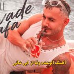 دانلود آهنگ الوعده وفا ابی عالی