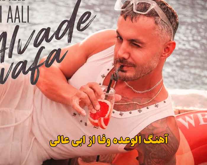 دانلود آهنگ الوعده وفا ابی عالی دانلود آهنگ الوعده وفا ابی عالی