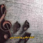 دانلود آهنگ انگاری تو کالبدم تویی ریمیکس اینستا ترند شده ترکیبی ترکی فارسی دانلود آهنگ انگاری تو کالبدم تویی ریمیکس اینستا ترند شده ترکیبی ترکی فارسی