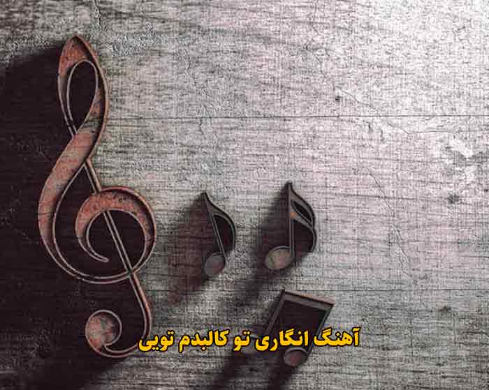 دانلود آهنگ انگاری تو کالبدم تویی دانلود آهنگ انگاری تو کالبدم تویی