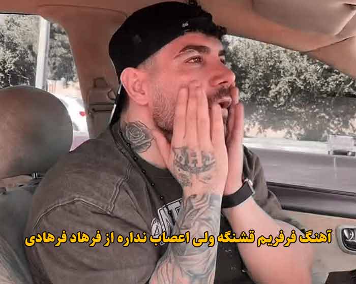 دانلود آهنگ فرفریم قشنگه ولی اعصاب نداره فرهاد فرهادی دانلود آهنگ فرفریم قشنگه ولی اعصاب نداره فرهاد فرهادی