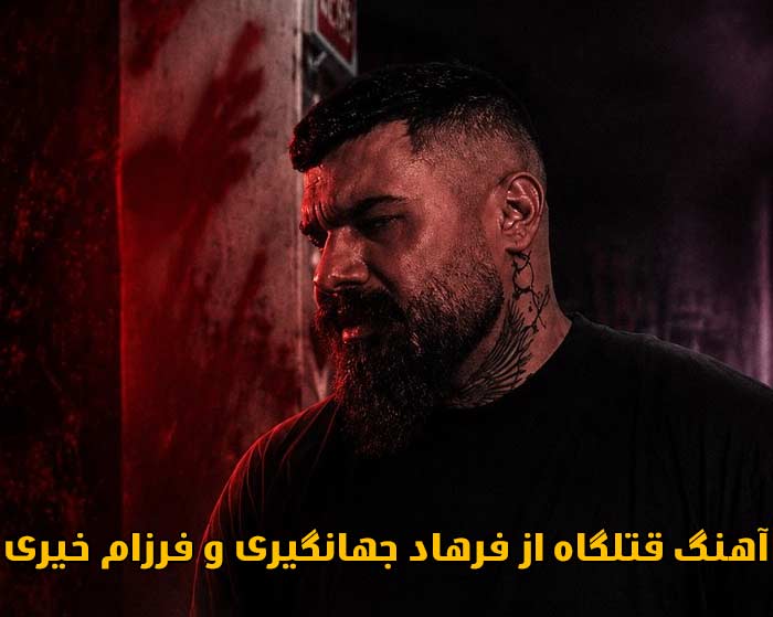 دانلود آهنگ قتلگاه فرهاد جهانگیری و فرزام خیری دانلود آهنگ قتلگاه فرهاد جهانگیری و فرزام خیری