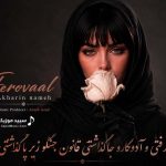 دانلود آهنگ آخرین نامه فرووال هوش مصنوعی صدای زن / رفتی و آدمکارو جا گذاشتی دانلود آهنگ آخرین نامه فرووال هوش مصنوعی صدای زن / رفتی و آدمکارو جا گذاشتی