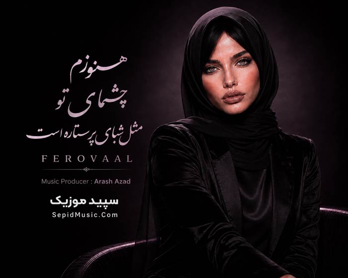 دانلود آهنگ هنوزم چشمای تو فرووال هوش مصنوعی صدای زن