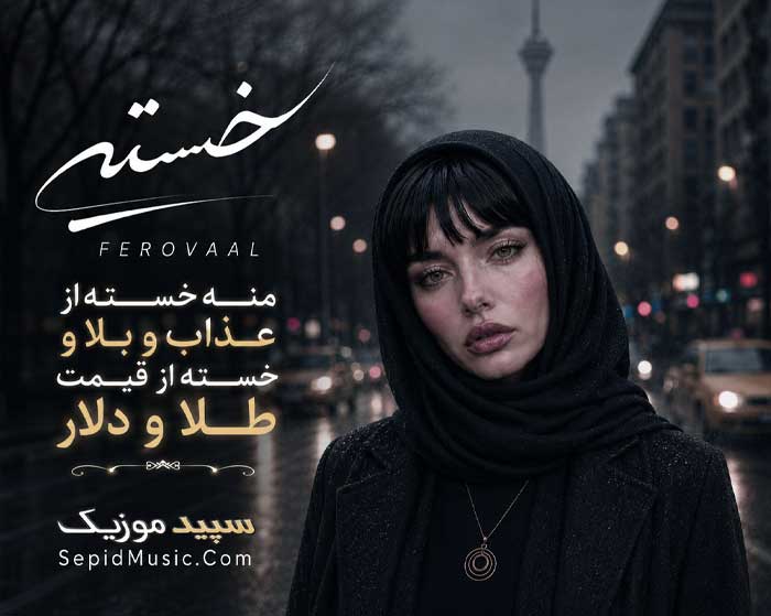 دانلود آهنگ خسته فرووال هوش مصنوعی صدای زن دانلود آهنگ خسته فرووال هوش مصنوعی صدای زن