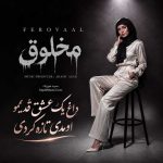 دانلود آهنگ مخلوق فرووال هوش مصنوعی صدای زن / داغ یک عشق قدیمو اومدی تازه کردی دانلود آهنگ مخلوق فرووال هوش مصنوعی صدای زن / داغ یک عشق قدیمو اومدی تازه کردی