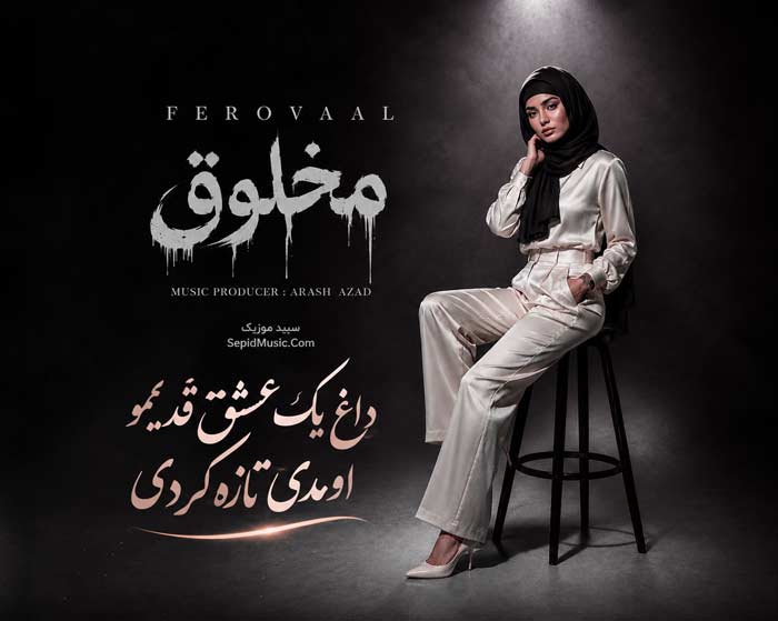 دانلود آهنگ مخلوق فرووال هوش مصنوعی صدای زن دانلود آهنگ مخلوق فرووال هوش مصنوعی صدای زن