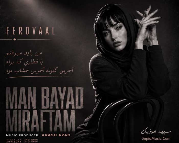دانلود آهنگ من باید میرفتم فرووال هوش مصنوعی صدای زن