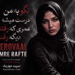 دانلود آهنگ عمر رفته فرووال هوش مصنوعی صدای زن