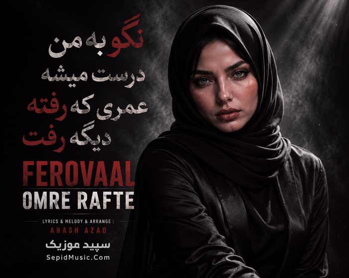 دانلود آهنگ عمر رفته فرووال هوش مصنوعی صدای زن