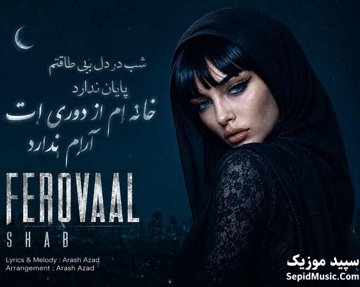دانلود آهنگ شب فرووال هوش مصنوعی صدای زن دانلود آهنگ شب فرووال هوش مصنوعی صدای زن