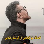 دانلود آهنگ تو کجایی گرشا رضایی / تو کجایی که ببینی چه بلایی سرم اومد دانلود آهنگ تو کجایی گرشا رضایی / تو کجایی که ببینی چه بلایی سرم اومد