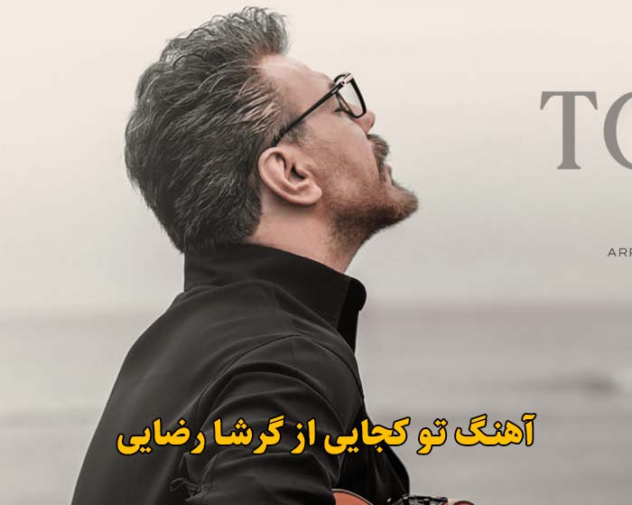 دانلود آهنگ تو کجایی گرشا رضایی دانلود آهنگ تو کجایی گرشا رضایی