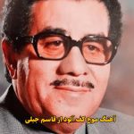 دانلود آهنگ موج کف آلود قاسم جبلی دانلود آهنگ موج کف آلود قاسم جبلی