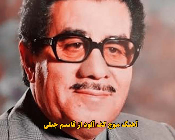 دانلود آهنگ موج کف آلود قاسم جبلی دانلود آهنگ موج کف آلود قاسم جبلی