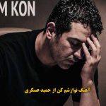 دانلود آهنگ نوازشم کن حمید عسکری / نوازشم کن نوازشای دست تو تسکین دردای منه
