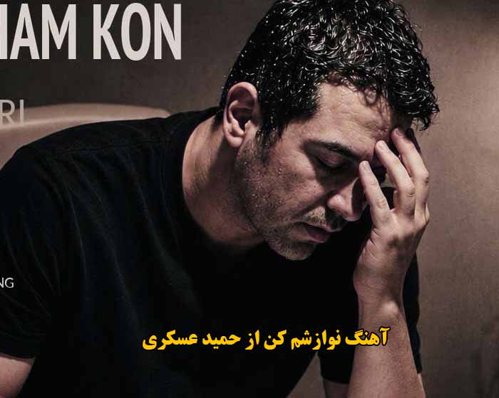 دانلود آهنگ نوازشم کن حمید عسکری دانلود آهنگ نوازشم کن حمید عسکری