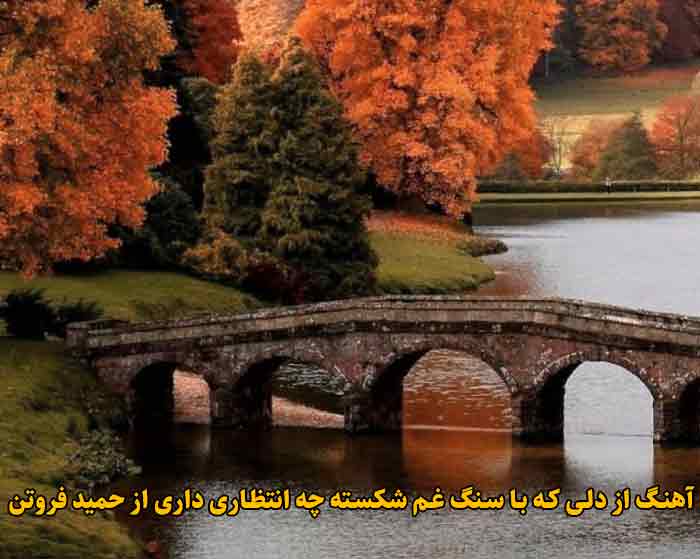 دانلود آهنگ از دلی که با سنگ غم شکسته چه انتظاری داری حمید فروتن