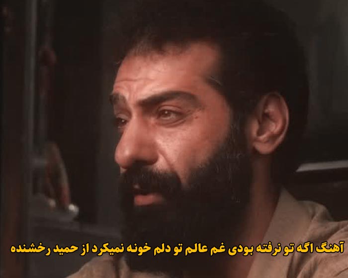 دانلود آهنگ اگه تو نرفته بودی غم عالم تو دلم خونه نمیکرد حمید رخشنده