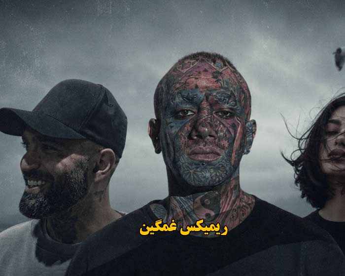 دانلود ریمیکس دلم اروم نمیگیره مگه داریم تنگ تر از دل ما از حصین و امیر تتلو و هوش مصنوعی صدای زن